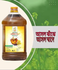 সরিষার তেল – Mustard Oil – ৫ লিটার