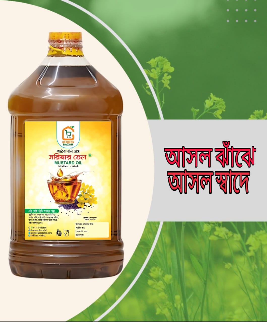 সরিষার তেল – Mustard Oil – ৫ লিটার